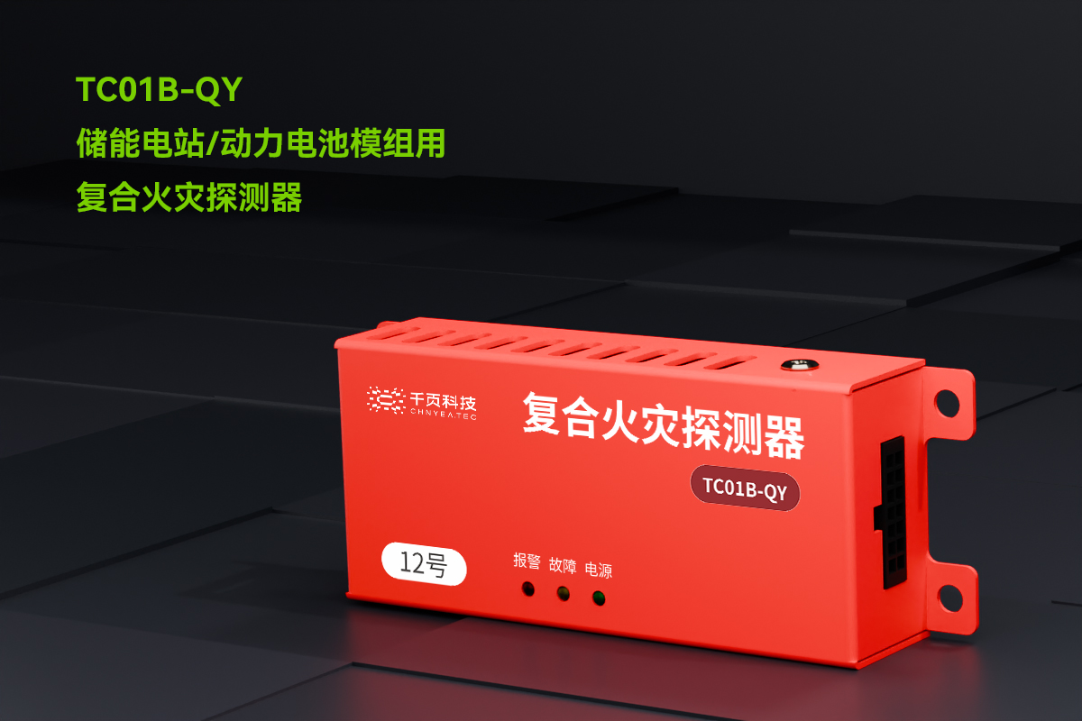TC01B-QY儲能電站用氫氣、一氧化碳和感煙感溫復合火災探測裝置_PC_01.png